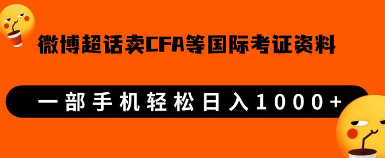微博超话卖cfa、frm等国际考证虚拟资料,一单300+,一部手机轻松日入1000+【揭秘】网赚项目-副业赚钱-互联网创业-资源整合歪妹网赚